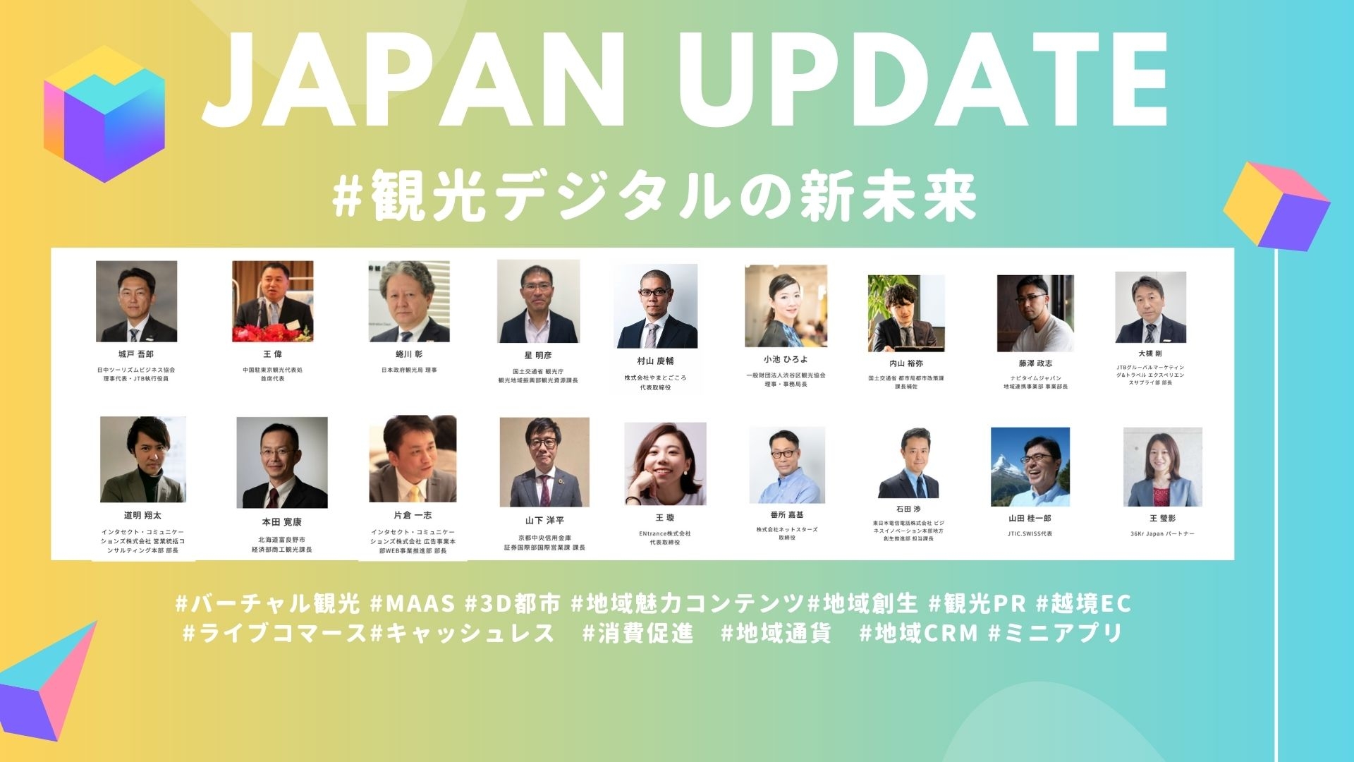 12月21日開催「日中ツーリズムサミット2021」詳細決定！観光カリスマ山田桂一郎氏・村山慶輔氏等20名の専門家が豪華集結。地域Challenge大賞と魅力大賞※に全国から35地域企業・団体参加