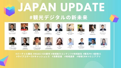 12月21日開催「日中ツーリズムサミット2021」詳細決定！観光カリスマ山田桂一郎氏・村山慶輔氏等20名の専門家が豪華集結。地域Challenge大賞と魅力大賞※に全国から35地域企業・団体参加