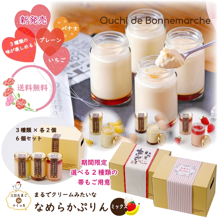 【送料無料】6個セット 三日たまごdeつくった まるでクリームみたいな なめらかぷりん ミックス(冷蔵) 2,990円 https://item.rakuten.co.jp/bonnemarche/purin_mix/