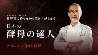 家庭でプロの味！志賀勝栄氏の天然酵母パン講座、初週受講者2,000人突破