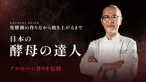 家庭でプロの味！志賀勝栄氏の天然酵母パン講座、初週受講者2,000人突破
