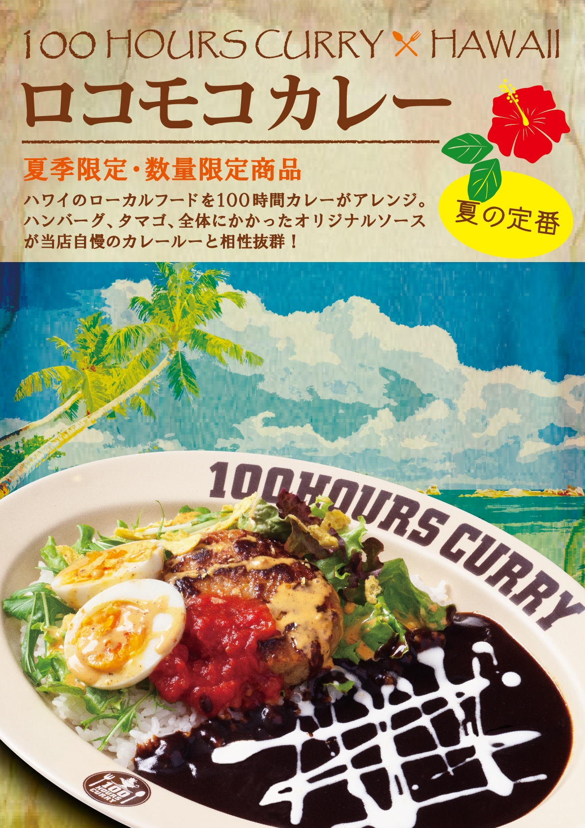 【神田カレーグランプリV2】100時間カレー 期間限定メニュー「ロコモコカレー」 8月1日より販売開始!!