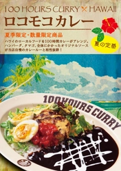【神田カレーグランプリV2】100時間カレー 期間限定メニュー「ロコモコカレー」 8月1日より販売開始！！