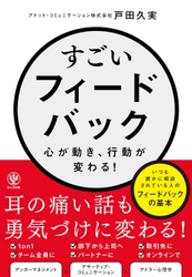 AIに代替されない「人間力」を育む最強スキルを伝えたい　 『すごいフィードバック～心が動き、行動が変わる!』6/11出版