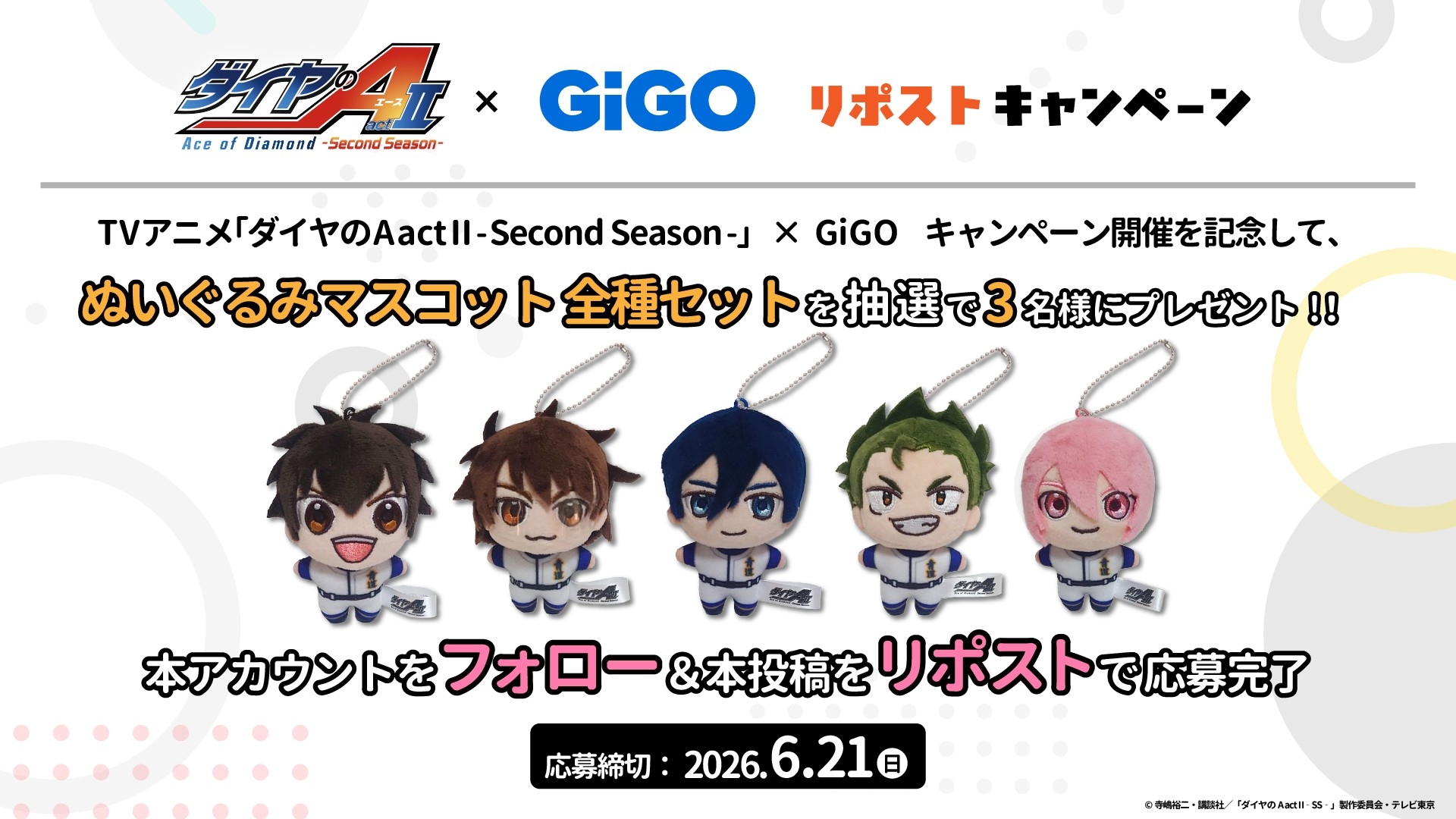 TVアニメ『ダイヤのA actII -Second Season-』×GiGOキャンペーン開催の