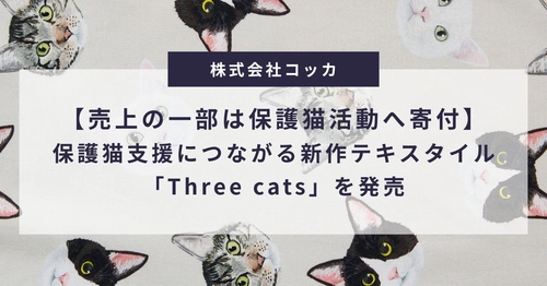 【売上の一部は保護猫活動へ寄付】保護猫支援につながる新作テキスタイル「Three cats」を12/1より発売