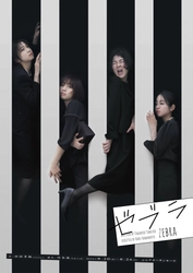 舞台『ゼブラ』メインビジュアル＆公式ＨＰ公開！　中村静香、木﨑ゆりあ、佐藤日向、ゆにばーす　はら ほかで描く家族の愛憎劇
