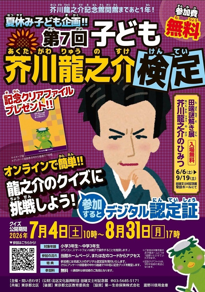 夏休み子ども企画！「第７回子ども芥川龍之介検定」と初開催「田端謎解き展　芥川龍之介のひみつ」がはじまりました
