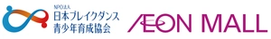 NPO法人 日本ブレイクダンス青少年育成協会、イオンモール株式会社