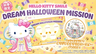 合言葉を伝えてハローキティの期間限定のアクリルコースターをゲットしよう！ HELLO KITTY SMILE 『DREAM HALLOWEEN MISSION』 9月1日より開催