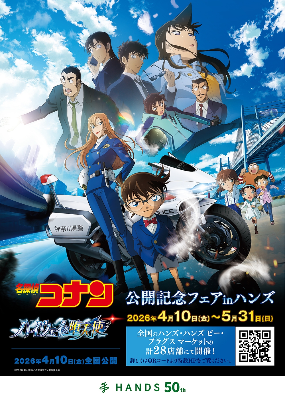 劇場版『名探偵コナン ハイウェイの堕天使』」 公開記念フェアinハンズ
