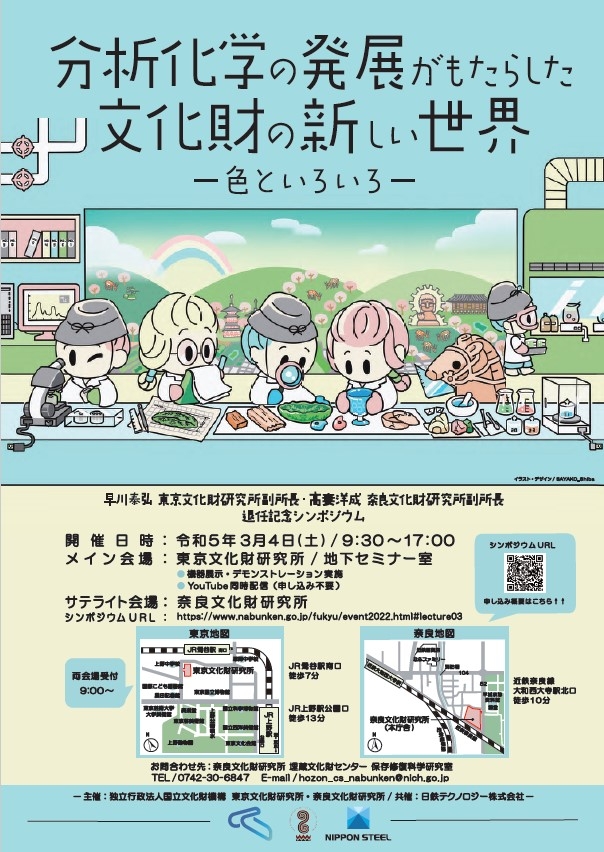 [奈文研イベント]早川泰弘東京文化財研究所副所長・髙妻洋成奈良文化財研究所副所長退任記念シンポジウム 「分析化学の発展がもたらした文化財の新しい世界-色といろいろ-」