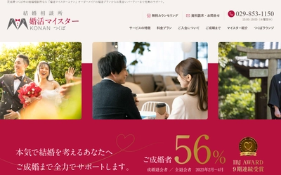 茨城・つくば市の結婚相談所「婚活マイスターコナン」 公式ホームページをリニューアル