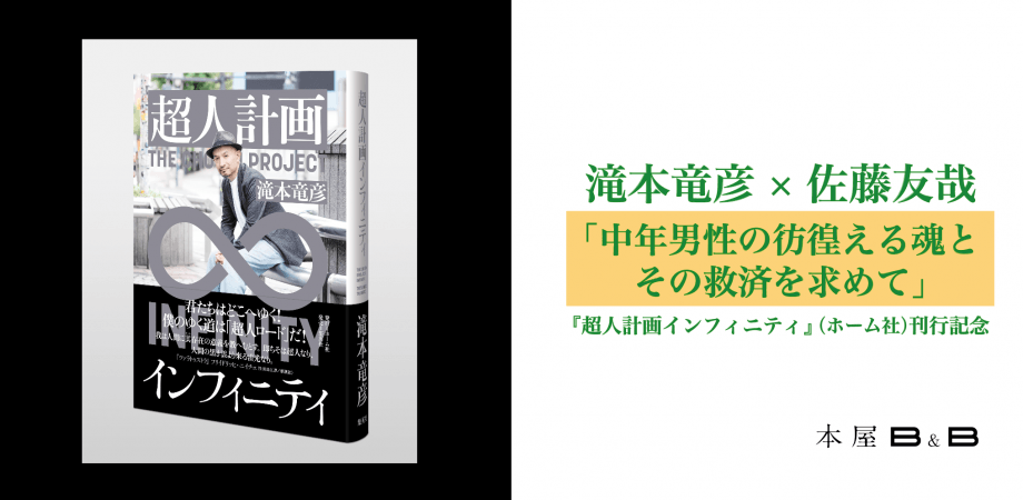 滝本竜彦さん『超人計画インフィニティ』刊行記念イベントチケット好評発売中！　2025年3月2日下北沢の本屋B＆Bとオンライン配信にて開催