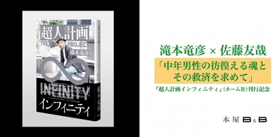 滝本竜彦さん『超人計画インフィニティ』刊行記念イベントチケット好評発売中！　2025年3月2日下北沢の本屋B＆Bとオンライン配信にて開催