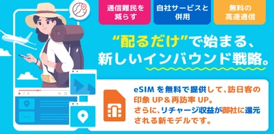 インバウンド施策に革命！無料eSIM配布で企業に収益還元 　「WG FREE eSIM」サービスを提供開始