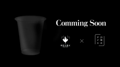 「明星花露水」×「21時にアイス」コラボレーション決定！ 台湾イメージのスペシャルなアイスが8月末に発売開始