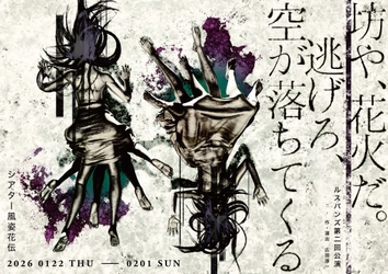 アマヤドリ主宰・広田淳一の個人企画 ルスバンズ第二回公演『坊や、花火だ。逃げろ、空が落ちてくる』上演決定