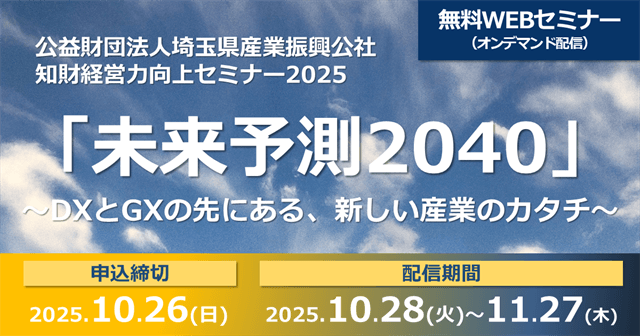 無料WEBセミナー「知財経営力向上セミナー2025 『未来予測
