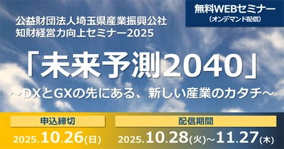 無料WEBセミナー「知財経営力向上セミナー2025 『未来予測２０４０』～DXとGXの先にある、新しいカタチ～」を開催