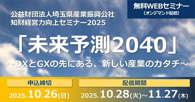 無料WEBセミナー「知財経営力向上セミナー2025 『未来予測２０４０』～DXとGXの先にある、新しいカタチ～」を開催