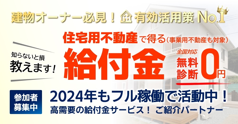 【2024年拡大展開中】所有不動産の有効活用策で得られる給付金を知ろう！（申請期限あり）