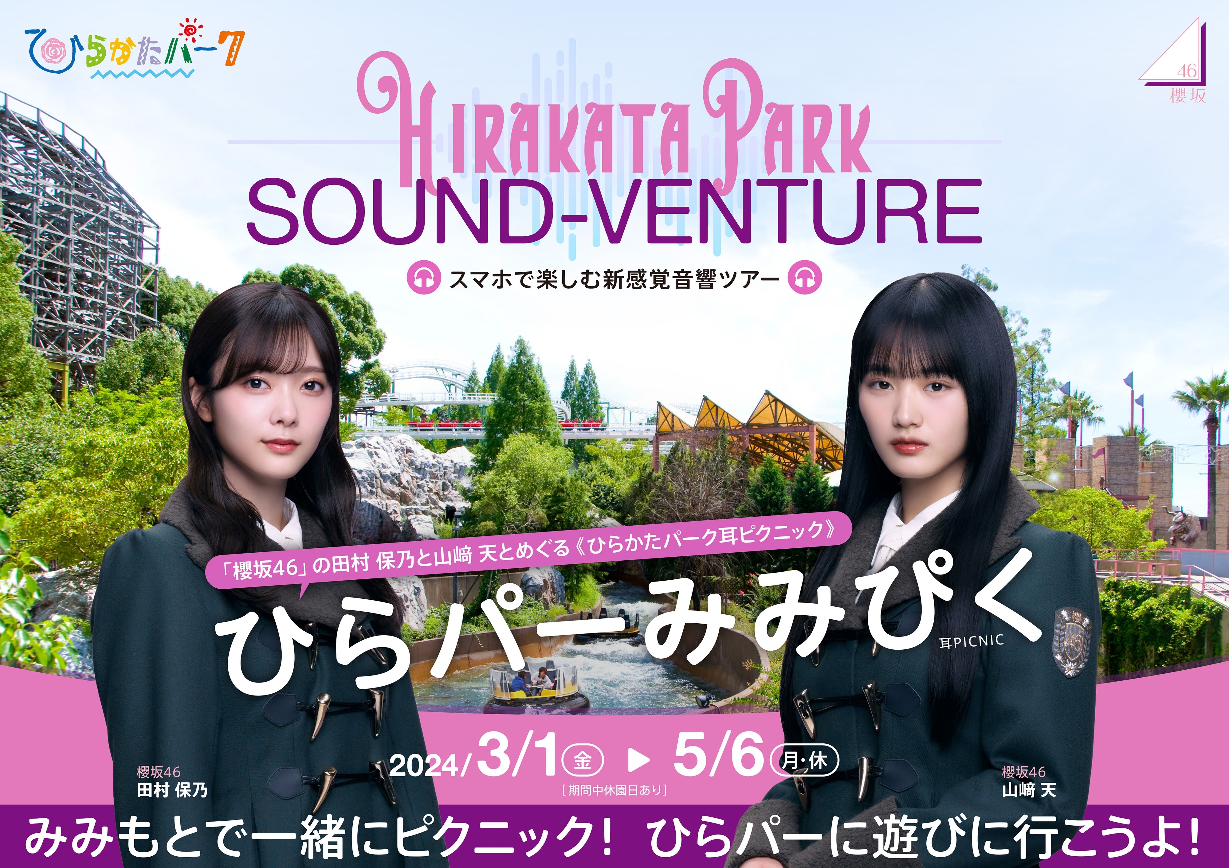 櫻坂46×ひらかたパーク 〜 スマホで楽しむ新感覚音響ツアー〜 新登場 大阪出身メンバー田村保乃・山﨑天の「ひらパーみみぴく」 3月1日リリース