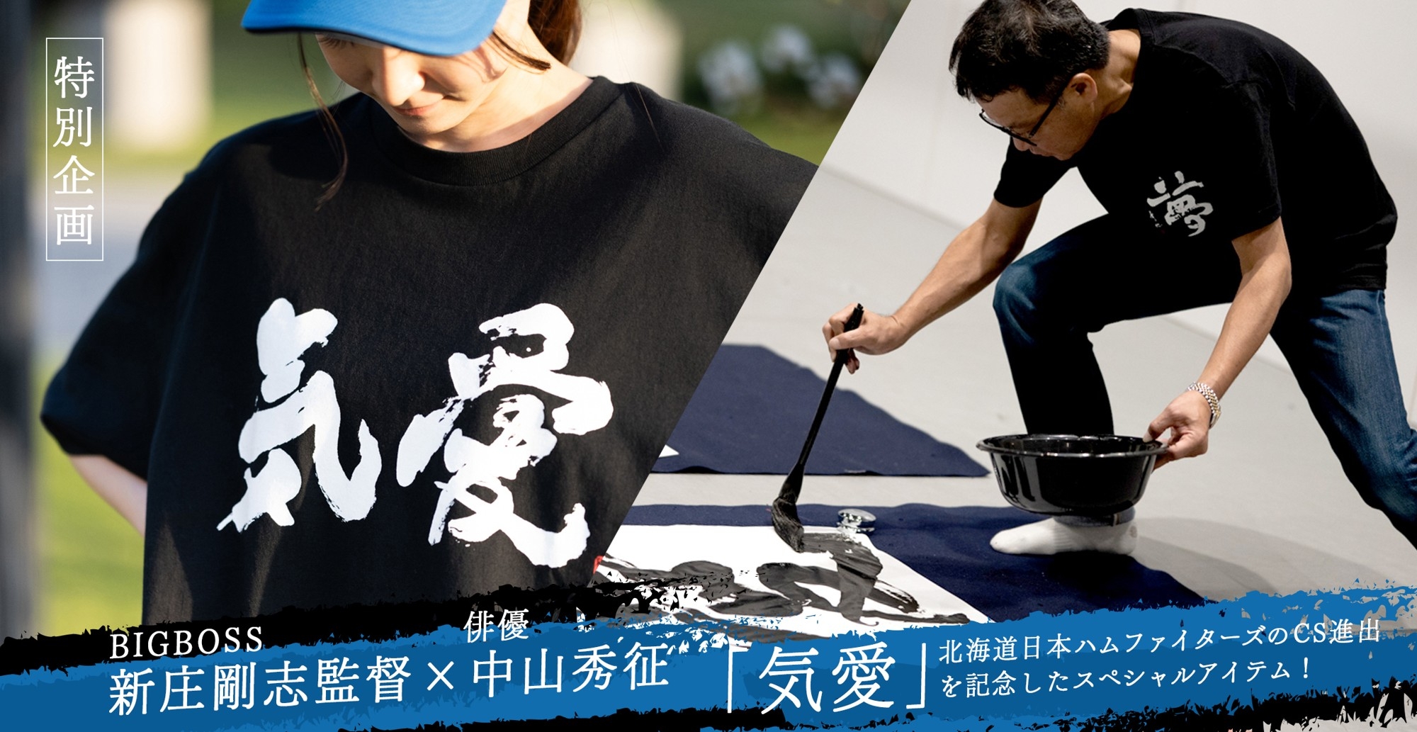 数量限定販売】新庄剛志監督×中山秀征氏書き下ろし 気愛Tシャツ