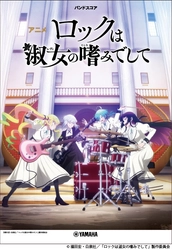 「バンドスコア アニメ『ロックは淑女の嗜みでして』」 11月25日発売！