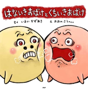 『はないきおばけと　くちいきおばけ』表紙