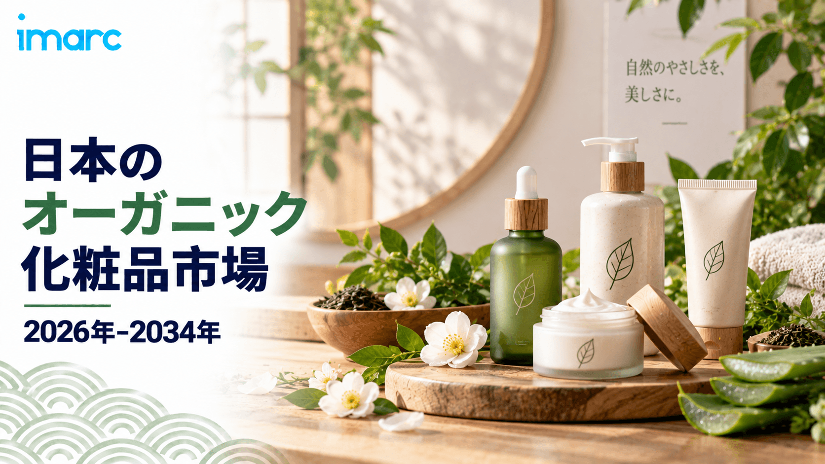日本オーガニック化粧品市場、4.90%のCAGRで成長、2034年までに40,120.31ミリオン米ドルに達すると予想