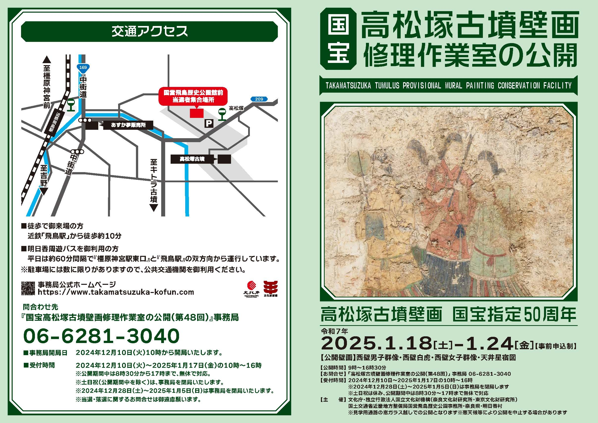 国宝高松塚古墳壁画修理作業室の公開(第48回)