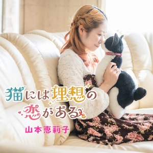 山本恵莉子 新曲『猫には理想の恋がある』10月14日より配信開始　 楽曲収益の一部を一般社団法人全国キャットクラブに寄付