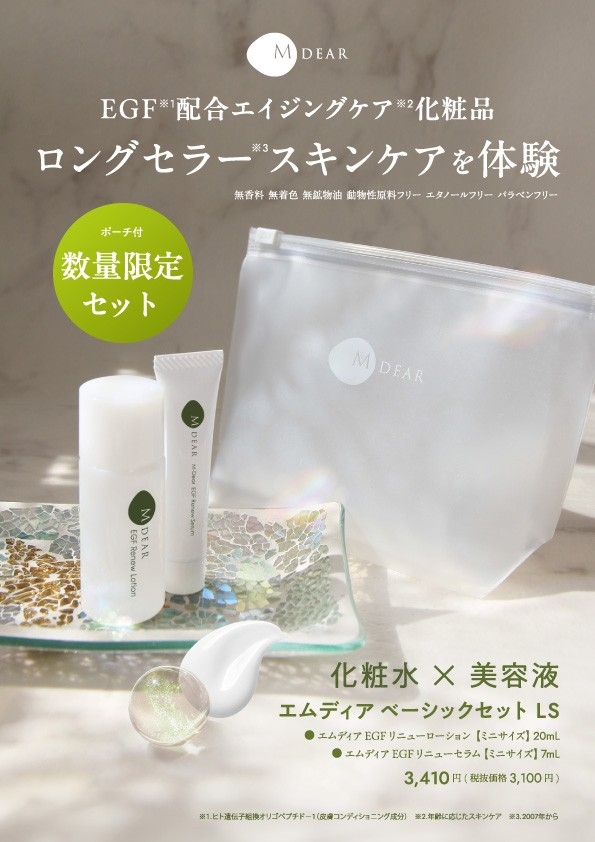 初！お試しサイズのセット】エムディアのスキンケアが試せる