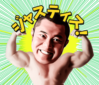 ジャスティス岩倉氏 ”ジャスティス！” スタンプ