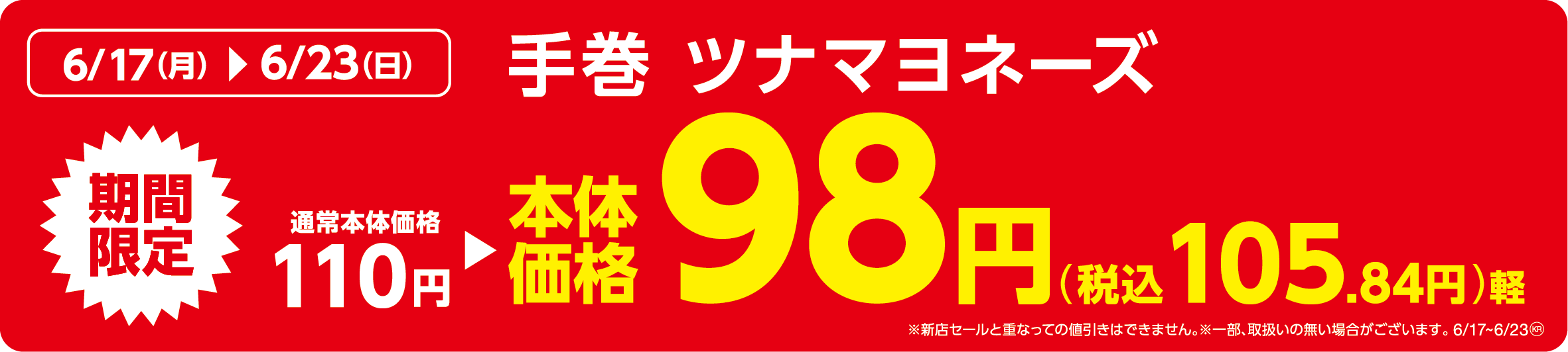 手巻 ツナマヨネーズ販促物(画像はイメージです。)