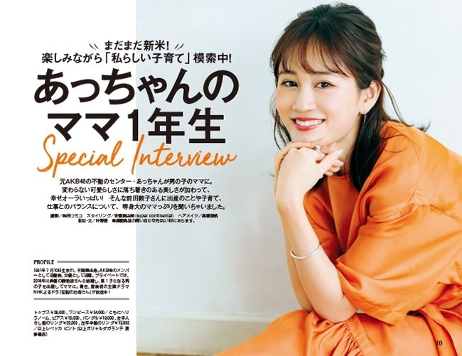 前田敦子さん初登場！ あっちゃんのママ1年生 Special Interview 『mamagirl春号』 絶賛発売中！