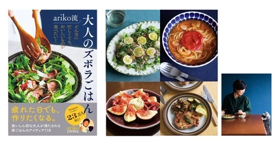 Instagramフォロワー数23万人超え！　人気料理家ariko最新刊 ～忙しい日も「おいしい」をあきらめたくない大人に贈る～『ariko流 大人のズボラごはん』9/1発売