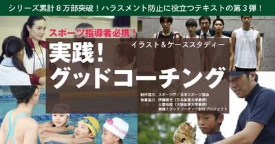 「スポーツ界からハラスメントをなくしたい」 指導者向けガイドブックシリーズが異例の8万部突破