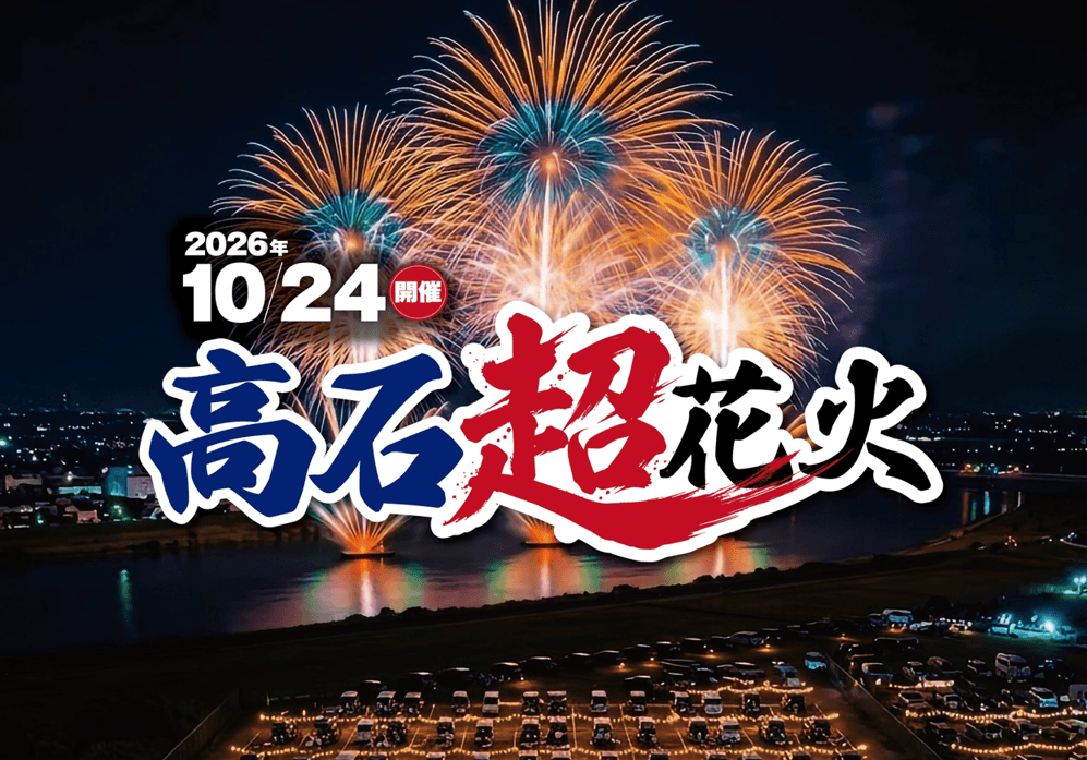 西日本最大級25,000発！46分間に凝縮された圧巻の花火ショー
「高石超花火2026」を観覧席から楽しむ日帰りバスツアーを発売