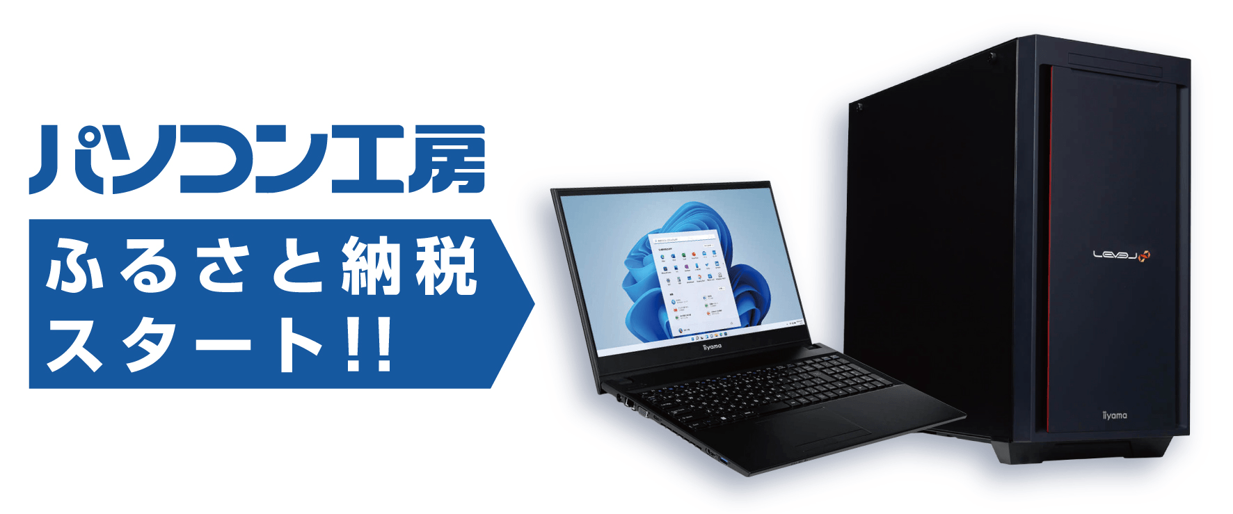 パソコン工房 ふるさと納税スタート!