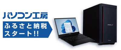 パソコン工房　ふるさと納税スタート！