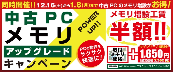 メモリ増設がお得!「中古PCメモリアップグレードキャンペーン」も同時開催!