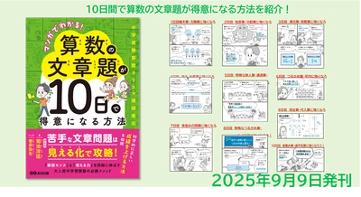 【算数センスと考える力を同時に伸ばす大人気中学受験塾必勝メソッド】菊池 洋匡 著『マンガでわかる!算数の文章題が１０日で得意になる方法  ～中学受験国語カリスマ講師直伝～』2025年9月9日発刊刊行