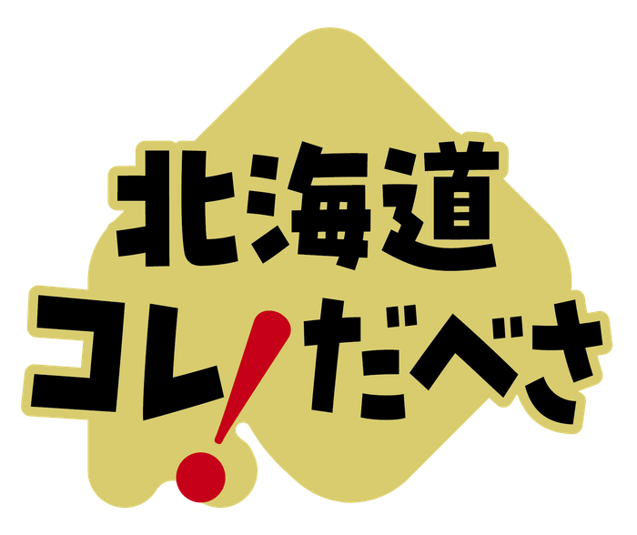 北海道これだべさシリーズ