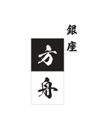 銀座方舟