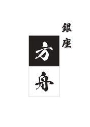 銀座方舟