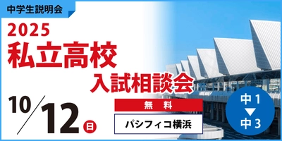 (株)臨海　パシフィコ横浜にて、神奈川県の高校受験生向け「私立高校入試相談会」を開催！