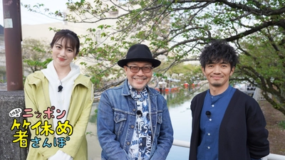 俳優・和田正人と巡る、高知に眠る箸休めスポット『久住昌之のニッポン箸休めさんぽ』 4月28日（水）よる9時00分～BS12で放送