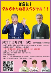 毒蝮三太夫のYouTube「マムちゃんねる」初のイベント開催決定！